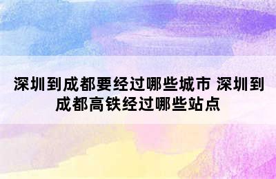 深圳到成都要经过哪些城市 深圳到成都高铁经过哪些站点